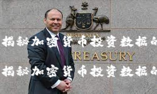 潮流引领者：揭秘加密货币投资数据的价值与趋势

潮流引领者：揭秘加密货币投资数据的价值与趋势