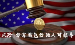 使用TP钱包的风险：分享钱