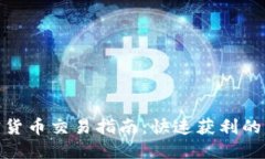 超短线加密货币交易指南