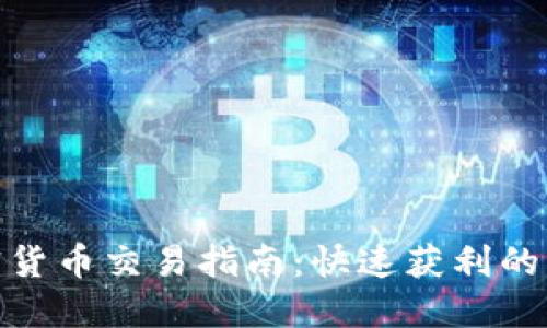 超短线加密货币交易指南：快速获利的策略与技巧