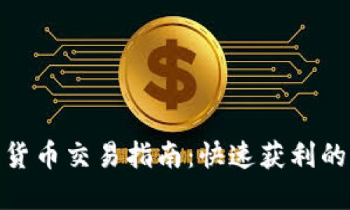 超短线加密货币交易指南：快速获利的策略与技巧