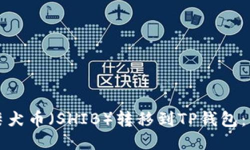 如何将柴犬币（SHIB）转移到TP钱包：详尽指南