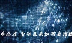 高盛的加密货币态度：金