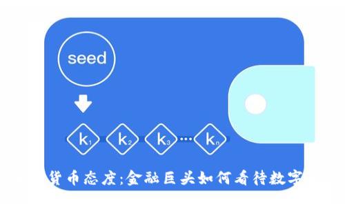 高盛的加密货币态度：金融巨头如何看待数字资产的未来