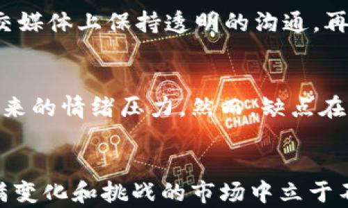 
  加密货币投资必知的十大提示与策略/  

关键词：
 guanjianci 加密货币, 投资策略, 交易技巧, 风险管理/ guanjianci 

引言
在当今数字经济的快速发展中，加密货币的崛起已经改变了我们对传统金融市场的认知。随着越来越多的人和机构开始关注和投资于加密货币，了解其投资的基本知识和策略变得至关重要。在本文中，我们将深入探讨加密货币投资时需要注意的十大提示和策略，以及如何有效地管理风险、交易决策。

第一部分：加密货币基础
加密货币是一种数字或虚拟货币，利用加密技术保障交易的安全性。它们运行在区块链技术上，这是一种分布式账本，确保了交易的透明性和不可篡改性。为了更好地理解加密货币的投资策略，首先我们需要了解其基本概念、市场运作机制以及如何选择合适的投资对象。

第二部分：加密货币投资的十大提示

h41. 深入研究项目背景/h4
在投资任何加密货币之前，了解项目背后的团队、技术以及市场需求至关重要。一个好的项目通常会有一个强大的开发团队、明晰的商业模式和潜在的市场需求。投资者应该仔细阅读项目白皮书，与团队进行互动，并了解他们的长期目标。

h42. 不要把所有的鸡蛋放在一个篮子里/h4
分散投资是一种有效的风险管理策略。通过投资不同的加密货币，投资者可以降低单一资产波动对整体投资组合的影响。如果某个项目表现不佳，其他项目可能会弥补损失，从而保持投资组合的稳定性。

h43. 制定清晰的投资目标/h4
在开始投资之前，设定明确的投资目标非常重要。目标可以是短期的投机收益，也可以是长期的资本增值。根据个人风险承受能力和投资期限制定相应的策略，将有助于投资者保持理性，避免情绪化决策。

h44. 掌握市场趋势和技术分析/h4
加密货币市场波动极大，投资者需要掌握市场趋势和技術分析方法。使用各种图表和指标，分析价格走势，帮助识别买入和卖出的时机。定期关注市场新闻和社交媒体动向，有助于及时捕捉市场机会。

h45. 保持耐心和冷静/h4
投资加密货币并非短期内致富的捷径，而是一项长期的挑战。市场的波动可能让人产生恐慌和焦虑，但保持耐心和冷静是成功投资的关键。不要因为短期的价格波动而轻易做出决策，始终坚持自己的投资计划。

h46. 学会止损和获利了结/h4
设定止损和获利目标是有效管理风险的重要策略。止损是指在价格下跌到某一水平时自动卖出，帮助投资者限制损失。而获利了结则是在达到预定盈利目标时卖出，以锁定收益。这两者都可以帮助投资者避免因情绪而导致的决策失误。

h47. 密切关注法规和合规性/h4
各国对加密货币的监管政策不同，投资者必须了解相关法规，确保自己的投资合规。这不仅可以避免法律风险，还可以帮助投资者预见市场变化。例如，一些国家可能会对某些加密资产进行税收，投资者需提前做好准备。

h48. 选择合适的交易平台/h4
加密货币的交易平台众多，选择一个安全、可靠的交易所非常重要。投资者需要关注交易所的信誉、用户评价及安全性，避免将资金存放在可能存在风险的平台上。与此同时，了解交易费用和提款流程也是必要的。

h49. 存储安全性不可忽视/h4
对加密货币的存储安全性重视也是非常必要的。使用硬件钱包或纸钱包存储数字资产，可以有效降低被盗的风险。同时，避免在不安全的网络环境下进行交易，定期更新密码和启用双重验证等安全措施。

h410. 持续学习和适应市场变化/h4
加密货币市场快速变化，投资者需不断学习新的知识和技能。参加线上课程、阅读相关书籍以及关注行业动态，有助于提高自己的投资水平。随着市场变化，及时调整投资策略，才能在激烈的竞争中立于不败之地。

第二部分：解答常见问题

h4问题一：加密货币的投资风险有哪些？/h4
加密货币投资虽有其独特机会，但风险同样不容小觑。首先，市场的波动性极大，价格可能在短时间内急剧上涨或下跌，导致投资者损失惨重。其次，由于加密货币市场相对年轻，缺乏成熟的市场机制，监管政策的不确定性也增加了投资者的风险。此外，技术问题，如黑客攻击或系统故障，也可能对投资产生影响。最后，一个相对较小的项目如果没有得到市场的广泛认可，可能导致投资者血本无归。

h4问题二：投资者如何选择合适的加密货币？/h4
选择加密货币并非简单的任务，投资者需要根据自身的风险偏好和投资目标进行选择。首先，了解市场上主流的加密货币，如比特币、以太坊、瑞波币等，以及它们各自的技术特点和市场定位。其次，关注项目的社区支持和活跃度。通常，一个强大的社区能为项目提供强有力的支持，从而增强项目的生存力。此外，投资者还需要关注项目的未来愿景以及潜在的市场需求，确保选择的加密货币具有足够的成长空间。

h4问题三：如何有效管理加密货币投资组合？/h4
有效的投资组合管理不仅关注资产的选择，还需关注资产的配置。首先，投资者应根据自身的风险承受能力制定合理的资产配置。例如，将一定比例的资金配置到稳健的主流加密货币，另一部分资金投入到风险相对较高的新兴加密项目。其次，定期审查和调整投资组合，根据市场变化作出及时反应。同时，关注不同资产的相关性，确保投资组合的多样化，以降低整体风险。在管理过程中，投资者还需不断学习和获取市场信息，以便及时进行策略调整。

h4问题四：如何识别加密货币项目的骗局或泡沫？/h4
在加密货币市场，骗局和泡沫时有发生，投资者需时刻保持警惕。首先，评估项目的白皮书，仔细阅读其中的技术细节及实现路径，是否有实际的产品或服务。其次，观察项目团队的背景，团队成员是否拥有相关领域的经历和信誉，是否在社交媒体上保持透明的沟通。再者，查看社区的互动情况，强大的社区能支持项目的长期发展。最后，关注项目是否有清晰的商业模式及市场需求，避免盲目跟风追逐热点项目。

h4问题五：长线投资和短线交易的利弊是什么？/h4
长线投资和短线交易各有其优缺点。长线投资通常适合较为稳健的投资者，他们相信加密货币的长期潜力愿意耐心持有。优点在于可以避免频繁交易导致的手续费，长期持有也可能享受市场的整体增值。同时，长线投资减少了市场波动带来的情绪压力。然而，缺点在于资金的流动性较低，可能错过其他投资机会。短线交易则适合喜欢追逐波动的投资者，优点在于能快速获取收益，灵活操作，适应市场变化。但短线交易需投入更多的时间和精力，并且需要较高的交易频率，容易导致决策失误和心理压力。

结尾
加密货币投资作为新兴市场，虽然具备巨大的回报潜力，但也伴随着相应的风险。投资者必须在深入了解市场的基础上，制定合理的投资策略并不断学习和调整。拥有良好的心态、分散的投资组合以及出色的风险管理能力，才能在这个充满变化和挑战的市场中立于不败之地。