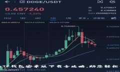 : 安全便捷的TP钱包安卓版