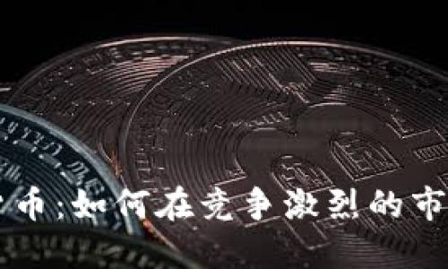 开发新加密货币：如何在竞争激烈的市场中脱颖而出