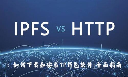 : 如何下载和安装TP钱包软件：全面指南