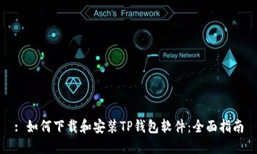 : 如何下载和安装TP钱包软件：全面指南