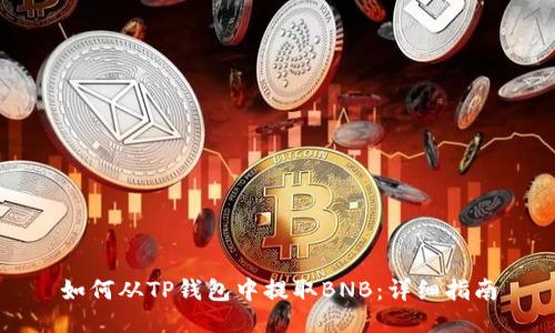 如何从TP钱包中提取BNB:详细指南
