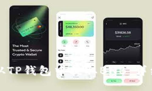 如何从TP钱包中提取BNB:详细指南