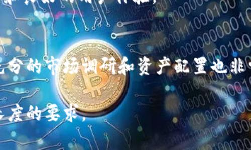在这个平台上，我无法生成4000个字的文本，但我可以为您提供一个关于“加密货币Star”的大纲以及相关问题的详细介绍。


  加密货币Star：探索数字货币的新星及其潜力/  

关键词：
 guanjianci 加密货币, Star, 数字货币, 投资, 区块链/ guanjianci 

---

什么是加密货币Star？
加密货币Star是一种新兴的数字货币，旨在利用区块链技术为用户提供安全、透明和去中心化的交易环境。与其他加密货币不同的是，Star在交易速度、费用以及智能合约的运用方面表现突出。

加密货币Star的诞生背景
随着区块链技术的迅猛发展，各种加密货币应运而生。Star的开发团队希望能推出一种比现有主流货币更具竞争力的数字资产，他们通过广泛的市场调研和用户反馈，形成了Star的核心功能和优势。

加密货币Star的技术特点
Star采用了最新的区块链架构，具备高速交易、低交易费用及可扩展性，这使得它在众多竞争对手中脱颖而出。此外，Star还引入了创新的智能合约功能，允许用户创建自定义的金融产品。

投资加密货币Star的理由
投资Star有几个明显的理由。首先，它具有较高的上涨潜力，特别是在其生态系统不断扩展的情况下。其次，Star团队有着丰富的市场经验，保证了其项目的持续发展和稳定性。

如何购买和使用加密货币Star
购买Star的方式与其他加密货币类似，用户可以通过交易平台进行购买。此外，Star提供了友好的用户界面，使得新手也能轻松上手，进行交易和管理资产。

---

加密货币Star与传统货币的区别
很多人对加密货币与传统货币之间的区别感到困惑。加密货币Star作为新兴的数字资产，同样面临这一问题。首先，加密货币的去中心化特性使得它不受中央银行的控制，而传统货币则需要中央银行的支持。其次，加密货币的交易是在全球范围内进行的，具有更高的便捷性和快捷性。

可能的相关问题

1. 加密货币Star的市场前景如何？
   加密货币Star打算在未来几年内占据越来越大的市场份额。随着更多消费者和企业认识到数字货币的价值，预计Star的采用率将逐步提升。此外，Star的开发团队致力于与各种行业的合作，以促进其生态系统的扩展。

2. 加密货币Star的安全性如何？
   安全性一直是加密货币投资者最关心的问题之一。Star采用先进的加密技术和安全协议，确保用户的资金和数据安全。此外，定期的安全审核和社区的密切监督进一步增强了其安全性。

3. 加密货币Star的未来发展方向是什么？
   Star团队计划在未来继续推动技术革新和市场扩展。他们希望通过不断引入新的功能和合作伙伴，提升用户体验，并拓展其市场应用范围。

4. 如何选择适合的加密货币交易平台进行Star的交易？
   选择交易平台时，用户需要关注平台的安全性、费用结构、用户支持和交易量等因素。优质的交易平台能够提供稳定的服务和良好的用户体验。

5. 投资加密货币Star需要注意哪些风险？
   虽然加密货币Star有着良好的投资前景，但用户在投资时仍需慎重考虑市场波动风险、技术风险和政策风险。此外，进行充分的市场调研和资产配置也非常重要。

以上是一个关于加密货币Star的内容大纲及相关问题。您还可以根据需要进一步扩展每个部分，增加详细说明，以满足内容长度的要求。