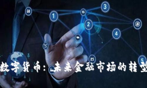 加密数字货币: 未来金融市场的转型潮流