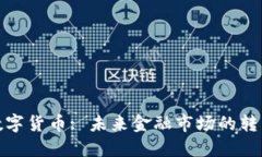加密数字货币: 未来金融市