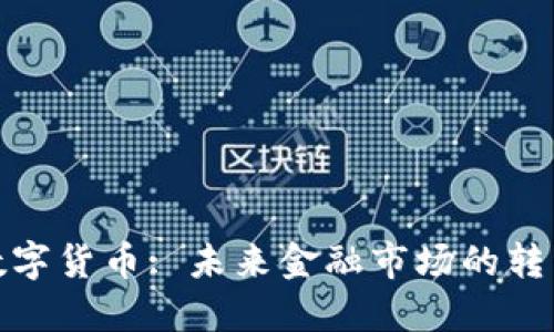 加密数字货币: 未来金融市场的转型潮流
