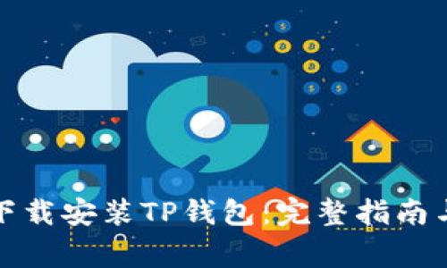 如何在电脑上下载安装TP钱包：完整指南与常见问题解答