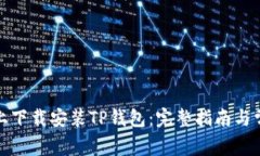 如何在电脑上下载安装T