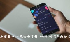 Uni 加密货币：一次全面了