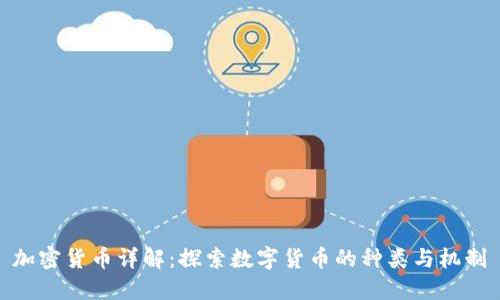 加密货币详解：探索数字货币的种类与机制
