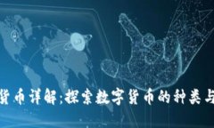 加密货币详解：探索数字