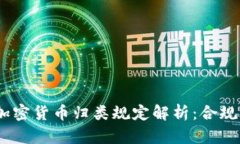 2023年加密货币归类规定解