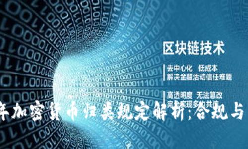 2023年加密货币归类规定解析：合规与新机遇