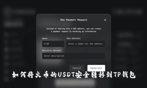 如何将火币的USDT安全转移到TP钱包