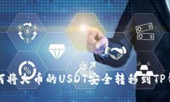 如何将火币的USDT安全转移