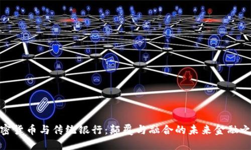 加密货币与传统银行：颠覆与融合的未来金融之路
