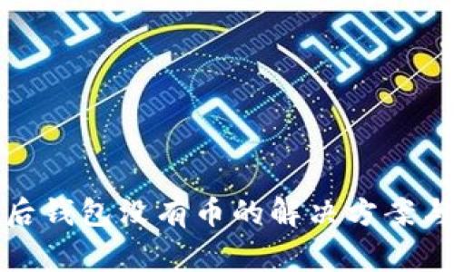 tp导入助记词后钱包没有币的解决方案与常见问题解析