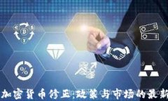 法国加密货币修正：政策