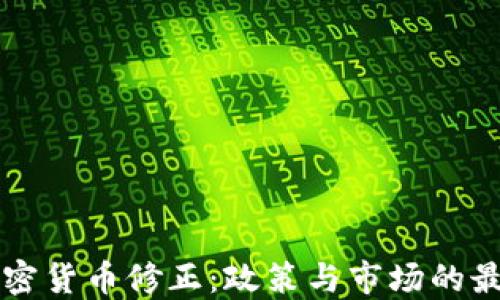 
法国加密货币修正：政策与市场的最新动态