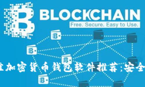 2023年最佳加密货币钱包软件推荐：安全与便捷并存