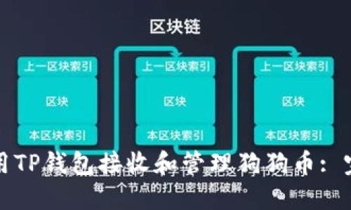 如何使用TP钱包接收和管理狗狗币: 完整指南