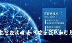 TP钱包空投攻略：如何安全