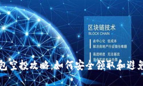 TP钱包空投攻略：如何安全领取和避免骗局