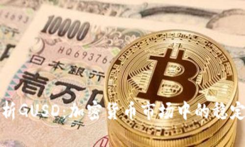 全面解析GUSD：加密货币市场中的稳定币选择