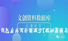 提币到TP钱包后为何余额减