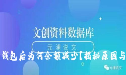 提币到TP钱包后为何余额减少？揭秘原因与解决方案