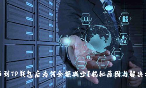 提币到TP钱包后为何余额减少？揭秘原因与解决方案