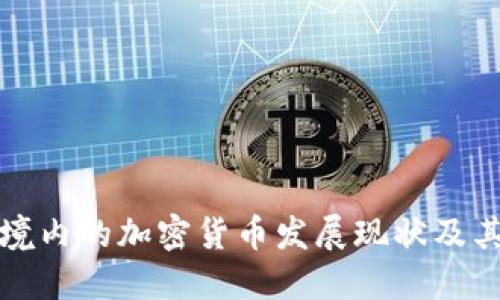 朝鲜境内的加密货币发展现状及其影响
