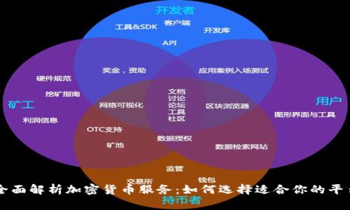 全面解析加密货币服务：如何选择适合你的平台