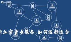 全面解析加密货币服务：