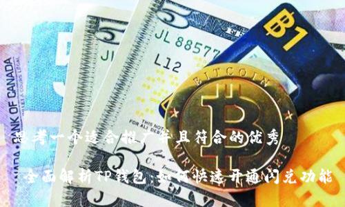 思考一个适合推广并且符合的优秀

 全面解析TP钱包：如何快速开通闪兑功能