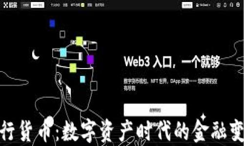 
加密银行货币：数字资产时代的金融变革之路