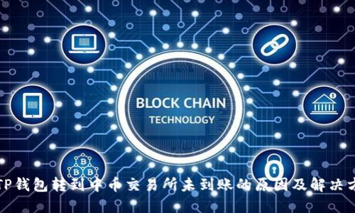 从TP钱包转到中币交易所未到账的原因及解决方案