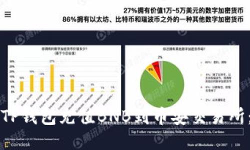 如何使用TP钱包充值BNB到币安交易所：全面指南