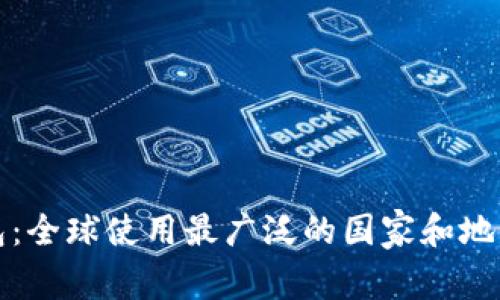TP钱包：全球使用最广泛的国家和地区分析