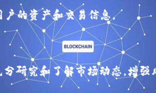 baioti2023年加密货币趋势分析：揭示未来投资机会与风险/baioti
加密货币, 投资趋势, 市场分析, 未来风险/guanjianci

在过去的几年中，加密货币市场经历了显著的波动，吸引了投资者、开发者和普通用户的关注。2023年，加密货币的走势、技术创新以及市场动态将如何影响未来的投资机会和潜在风险是一个值得深思的话题。本篇文章将深入探讨这些趋势，并为投资者提供宝贵的见解。

加密货币市场的概述与现状
加密货币市场自比特币诞生以来不断演化。2023年，加密货币的总市值已经超过2万亿美元，伴随着技術的進步和区块链技术的应用逐渐普及，市场的多样性不断增加。新的加密资产不断出现，从稳定币到去中心化金融（DeFi），再到非同质化代币（NFT），各类资产在市场中竞争。

在这种背景下，用户和投资者的需求也在不断变化。早期的投资者可能更关注比特币和以太坊等主流货币，而如今许多人开始探索那些更具创新性和潜力的新项目。2023年，加密货币市场的整体趋势是向着技术创新和应用转型，这也为投资者带来了不同的机会和风险。

加密货币投资的机会与挑战
对于投资者来说，了解加密货币的动态和趋势是非常重要的。2023年，随着市场的成熟和监管政策的逐渐明确，加密货币投资的机会和挑战都在逐渐增多。

h4机会/h4
1. **技术创新**：2023年的加密货币市场充满了技术创新的机遇。区块链技术的进步使得金融服务变得更加透明和高效，去中心化金融（DeFi）的兴起为用户提供了更多的金融选择。投资者可以通过参与这些新技术的开发和应用获得高收益。

2. **市场接受度**：各国政府和机构越来越接受加密货币作为合法资产，很多企业开始接受加密货币作为支付手段。例如，越来越多的零售商和电商平台支持加密货币支付，这无疑推动了市场的发展。

3. **投资组合多样化**：加入加密货币可以是投资组合多样化的一个手段。随着市场的规范化，投资者可以更好地管理风险并寻求更高的收益。

h4挑战/h4
1. **市场波动性**：加密货币的价格波动剧烈，这意味着投资风险相对较高。即使是技术支持良好的项目，也可能因市场情绪的变化而遭受重创。因此，投资者要具备良好的风险管理能力。

2. **监管风险**：尽管越来越多的国家开始对加密货币市场进行监管，但不同地区的法规和政策不一，可能会对市场产生影响。投资者需要时刻关注相关的法规变化，以确保合规和保护自身的投资。

3. **安全性问题**：尽管区块链技术本身被认为是安全的，但加密货币交易所和钱包的安全性仍存在较大隐患。黑客攻击和欺诈事件时有发生，投资者需要谨慎选择交易平台，并采取相应的安全措施。

市场分析：影响加密货币走势的因素
影响加密货币市场走势的因素多种多样。以下是几项可能对2023年市场产生重大影响的因素：

1. **全球经济形势**：全球经济形势的变化，尤其是通货膨胀、利率变化和经济增长预期，会对加密货币的市场需求产生影响。在经济不确定性增加的情况下，加密货币可能被视为避险资产，吸引更多的投资者进入。

2. **技术发展**：区块链技术的进步，将直接影响项目的效率和可用性。例如，以太坊的升级和Layer 2解决方案的发展，将大幅提升交易速度和降低费用，这对于用户而言是巨大的吸引力。

3. **竞争的增加**：随着越来越多的新项目进入市场，竞争变得愈加激烈。只有具备创新能力和良好社区支持的项目才能在长期中存活下来，这也意味着投资者需要更为谨慎和深入地研究潜在的投资对象。

2023年哪些加密货币值得关注？
在众多加密货币中，以下几种特别值得关注：

1. **以太坊（Ethereum, ETH）**：作为智能合约平台，以太坊在去中心化应用和DeFi方面的应用广泛，持续吸引投资者关注。以太坊2.0的升级将进一步提升其性能，这对其长期发展是个积极信号。

2. **链环（Chainlink, LINK）**：作为去中心化预言机的先驱，链环为区块链与现实世界的数据连接提供了解决方案，需求持续增长，吸引了大量企业和开发者的关注。

3. **币安币（BNB）**：作为全球领先的交易所币安推出的内置货币，BNB不仅用于交易费折扣，还可以参与币安生态系统内的多种应用，具有良好的市场潜力。

未来加密货币市场的展望
展望未来，加密货币市场将如何演变？以下是一些可能的发展趋势：

1. **监管的加强**：随着市场的不断成熟，各国政府对加密货币的监管将变得更加严格。这可能导致一些低质量项目的淘汰，而优质项目在合规的环境下将获得更大发展。

2. **科技创新的加速**：未来可能会有更多的区块链技术创新出现，扩大其应用场景。去中心化金融、NFT、DAO等新概念会对传统金融和经济产生颠覆性的影响。

3. **用户教育的普及**：随着市场的扩展，投资者的教育将变得尤为重要。未来将会有越来越多的机构专注于加密货币的教育，使更多的普通用户能够安全、有效地参与其中。

可能相关的问题

h4问题1：如何安全交易加密货币？/h4
在加密货币交易中，保护资产安全是投资者最为关注的重点。安全交易加密货币需要了解以下几个方面：

1. **选择可信赖的交易所**：优先选择知名交易所进行交易，例如币安、Coinbase等，这些平台因其严格的安全措施和良好的行业声誉而受到信赖。

2. **使用硬件钱包**：尽量将大部分加密货币存放在硬件钱包中，而非交易所钱包，硬件钱包在面对网络攻击时提供了更高的安全级别。

3. **启用二步验证**：在你的交易所和钱包中启用二步验证（2FA）来增加额外的安全层，防止未授权访问。

4. **保持软件更新**：定期更新你的钱包和交易所的客户端软件，以确保所有已知漏洞及时修补，维护账户安全。

5. **警惕网络钓鱼**：警惕网络钓鱼邮件和假冒网站，确保所访问的链接为官方站点，以免泄露个人信息。

h4问题2：投资加密货币的心理准备是什么？/h4
投资加密货币涉及多个心理因素，投资者必须调整心态，做好心理准备：

1. **风险意识**：加密货币市场波动性极高，投资者要做好心理准备应对价格的剧烈波动。不能将所有资金投入高风险资产，而是要合理配置投资组合。

2. **抵抗贪婪与恐惧**：市场上会出现贪婪和恐惧的情绪，投资者需要在看涨时保持冷静，不要因为群体情绪而盲目追高。在市场下跌时也要保持理性，不要因恐慌而抛售。

3. **忍耐与纪律**：加密货币投资不应是短期行为，而应该形成自己的投资策略，并严格执行。需要保持耐心，等待项目成长和市场发展。

4. **开阔心态**：对于技术创新或新兴项目需要保持开放的态度。不论未来市场如何变化，适应能力强的投资者往往更易于获得成功。

h4问题3：加密货币是否会取代法定货币？/h4
加密货币是否能取代法定货币，取决于多个因素。我们可以从以下几个方面分析：

1. **接受度的提升**：加密货币的普及需要用户的接受度提升，很多商家和服务商开始接受加密货币，标志着它逐渐被视为有效支付手段。

2. **稳定性和可用性**：法定货币有政府作为背书和调控机制，而目前的加密货币普遍面临价格波动大的问题。为了取代法定货币，加密货币需具备更高的稳定性，其价值要更加可靠。

3. **技术的进步**：随着区块链技术和支付系统的不断完善，未来可能会出现更为稳定的加密货币（比如稳定币），从而具备与法定货币竞争的潜力。

4. **监管政策**：各国政府的监管政策将对加密货币的未来产生重大影响。如果能够制定有效的监管法规，促进加密货币的合法化和应用普及，那么它取代法定货币的可能性会增加。

h4问题4：普通投资者如何参与加密货币市场？/h4
普通投资者参与加密货币市场可以通过以下途径：

1. **开设交易账户**：选择一个安全可靠的交易所，注册并进行身份验证，创建账户后即可进行交易。一般交易所会支持主流币的交易。

2. **小额投资入手**：初学者可以通过小额资金参与，分批次购买一些主流加密货币，如比特币或以太坊。逐步熟悉市场波动与交易操作。

3. **学习市场知识**：认真研究加密货币相关知识，包括投资策略、项目背景和市场行情等。了解基础知识会帮助提高投资的成功率。

4. **关注社区与信息源**：加入加密货币的社群或论坛，关注行业动态和专家分析。这能帮助你获取到第一手的市场资讯，作决策时更有依据。

h4问题5：未来加密货币的技术发展趋势是什么？/h4
加密货币的技术发展将会经历一系列的变化，以下是未来的一些技术趋势：

1. **为可扩展性而**：随着用户基数的增加，交易速度和成本显得尤为重要。未来会有更多的项目专注于链上和链下的解决方案，实现更高的交易速度。

2. **去中心化金融（DeFi）的全面发展**：DeFi将继续深化和扩展，实现传统金融服务的去中心化，不过仍需解决安全性和用户体验等多重问题。

3. **跨链技术的发展**：跨链技术将成为未来的重要趋势，使不同的区块链能自行转换价值，提升资源的流动性。

4. **隐私保护技术**：随着用户对隐私保护的需求增加，未来将会有更多的隐私币和隐私保护技术涌现，从而更好地保护用户的资产和交易信息。

5. **绿色区块链技术**：随着对环境问题的关注增加，未来会出现更多绿色合规的区块链解决方案，减少能耗，提高效率。

综上所述，2023年加密货币市场充满挑战与机遇，为投资者提供了前所未有的投资机会。然而，投资者在进入市场前，需要充分研究和了解市场动态，增强风险意识，以便在这个快速变化的领域中脱颖而出。