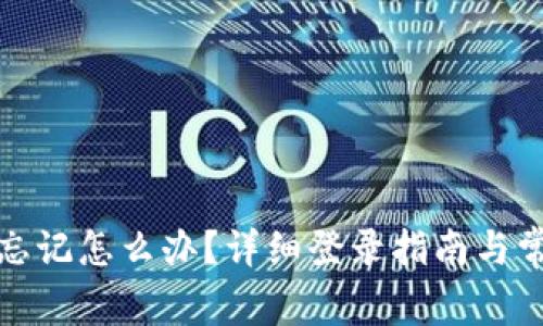 TP钱包账号忘记怎么办？详细登录指南与常见问题解答